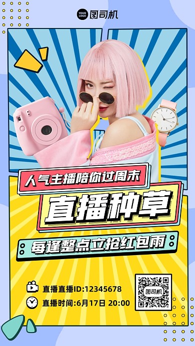 直播种草抢红包插画风时尚手机海报