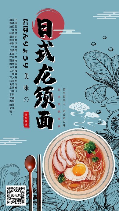 日式龙须面手机海报
