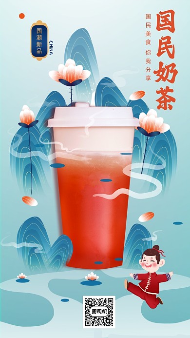新品国民奶茶国风手机海报