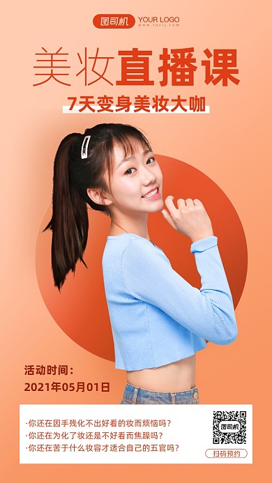 美女美妆直播暖色简约手机海报