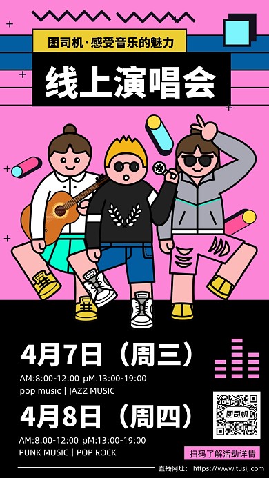 线上演唱会卡通插画手机海报