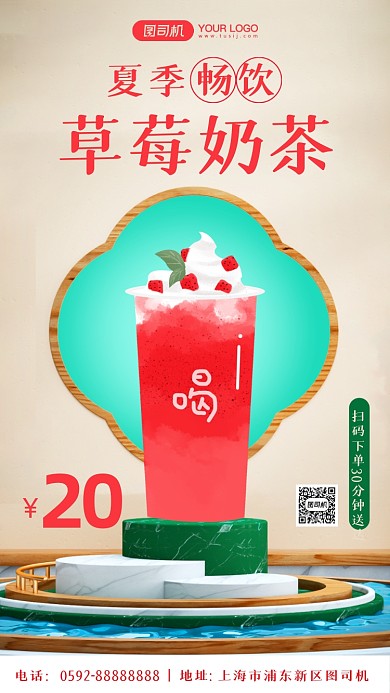 夏季草莓奶茶促销活动手机海报