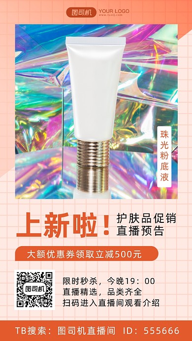 护肤品促销直播预告简约风手机海报