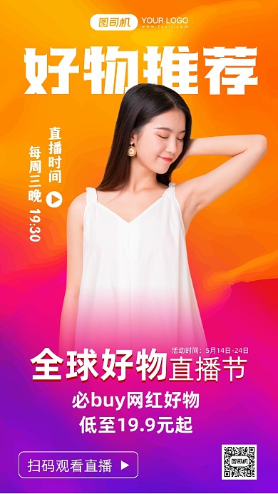 好物直播推荐渐变风手机海报
