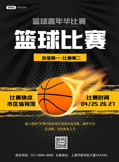 篮球比赛活动黑色报名印刷海报