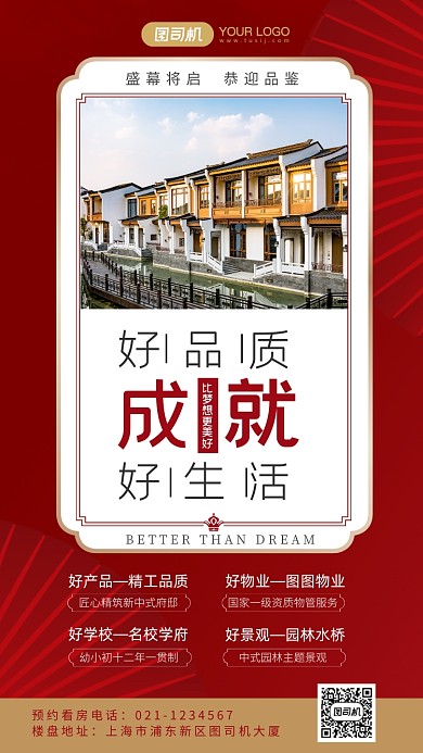 中式园林地产价值点介绍手机海报
