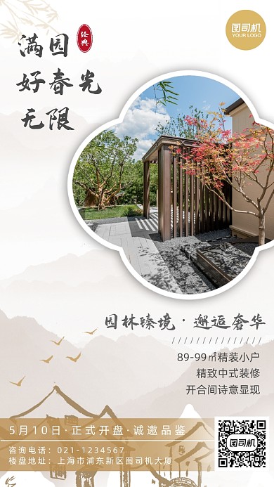 中式园林房地产楼盘促销宣传海报