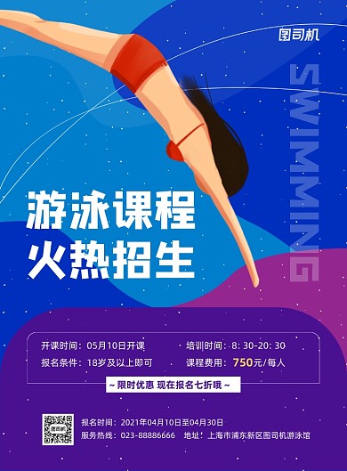 游泳课程招生培训蓝色插画印刷海报