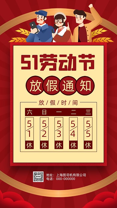 劳动节放假通知红色卡通节日手机海报