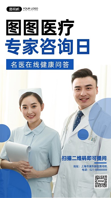 医疗专家咨询医生人像手机海报