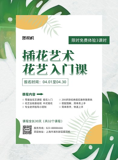 插花艺术课程培训小清新印刷海报