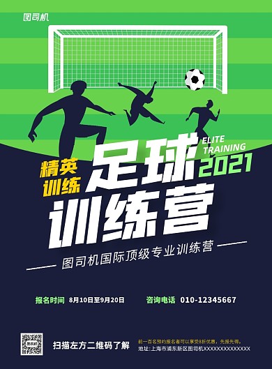 足球训练营招生卡通绿色印刷海报