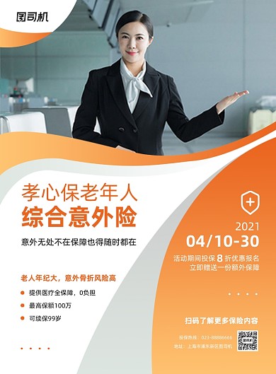 老年保险介绍橙色商务印刷海报
