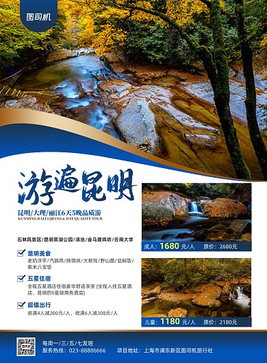 游遍昆明旅游路线套餐商务印刷海报