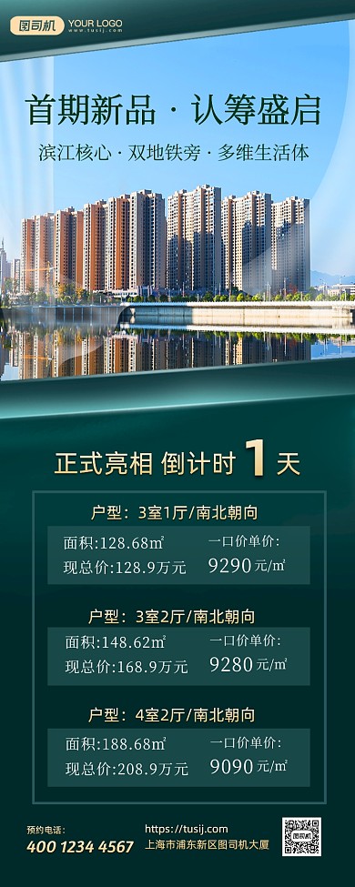 地产开盘倒计时户型介绍长图手机海报