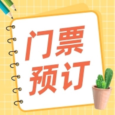 旅游出行风景区门票预约公众号次图