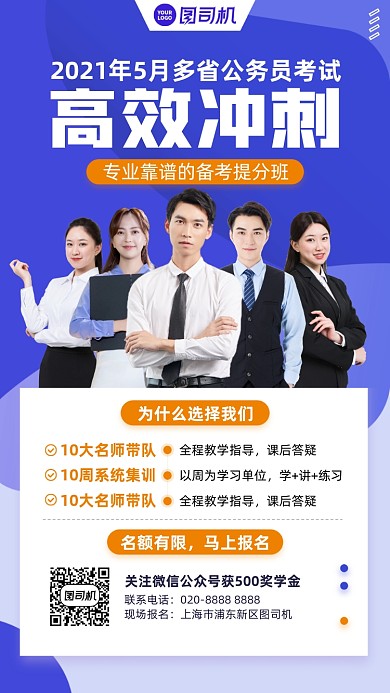 公务员考试培训机构手机海报