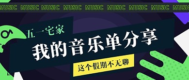 五一劳动节宅家音乐歌单公众号首图