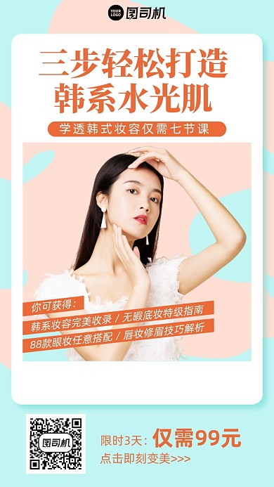 韩式美妆课程简约清新手机海报