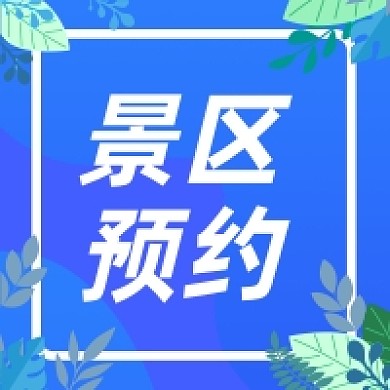 五一出行旅游景区门票预约公众号次图