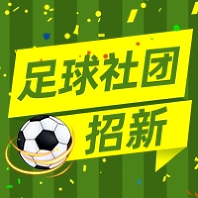 足球社团招新公众号次图
