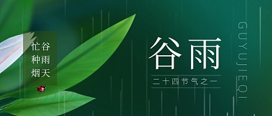 谷雨节气宣传摄影图公众号首图