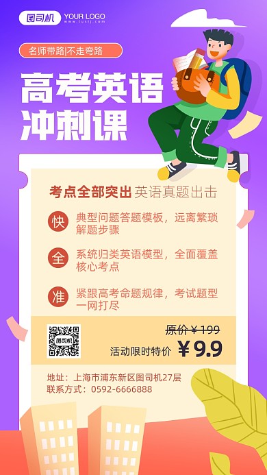 高考英语冲刺课紫色插画手机海报