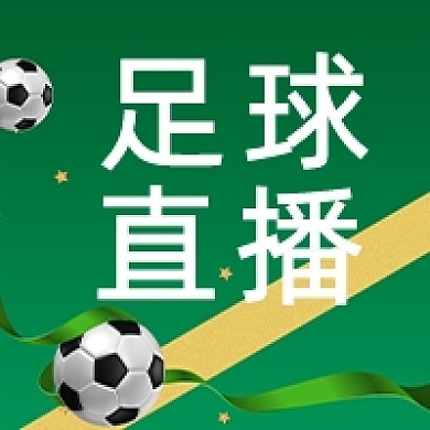 足球赛事直播公众号次图