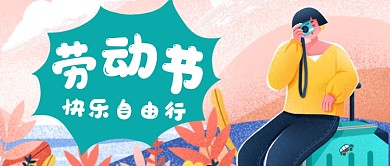 五一劳动节旅行计划旅游摄影公众号首图