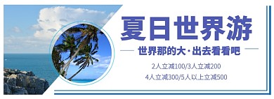 旅游海报banner