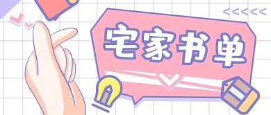 五一劳动节宅家书单图书推荐公众号首图