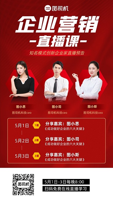 企业营销直播课红色手机海报