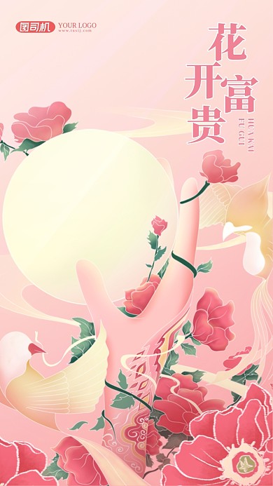 花开富贵粉色玫瑰花清新手机海报