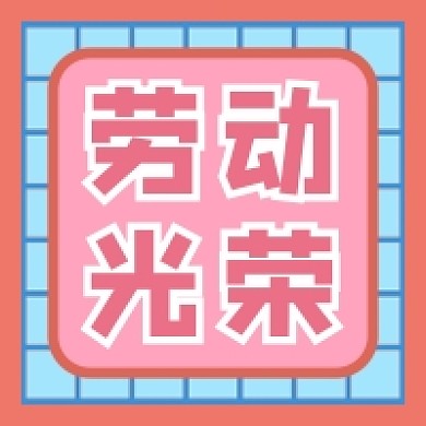 五一劳动节劳动最光荣公众号次图