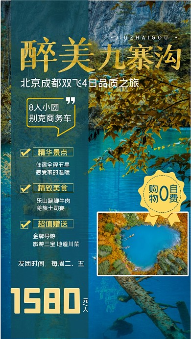 醉美九寨沟旅游宣传手机海报