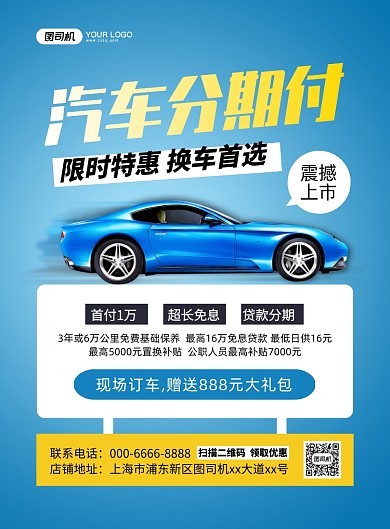 汽车分期付蓝色简约印刷海报