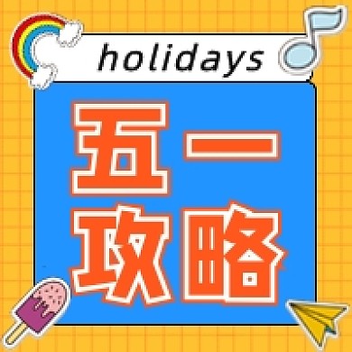 五一劳动节宅家出行假期攻略公众号次图