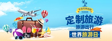 定制旅游电商banner