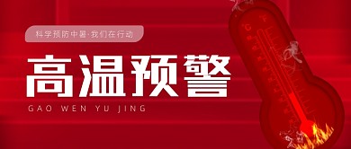 高温预警预防中暑公众号首图