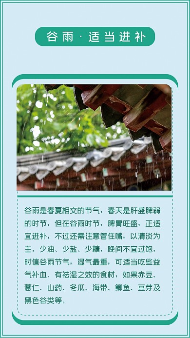 谷雨养生二十四节气竖版配图