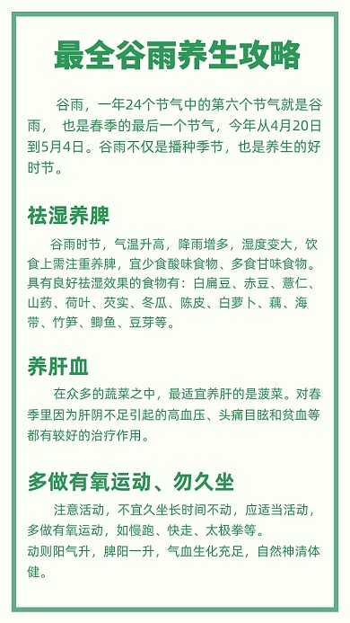 谷雨养生食疗攻略竖版配图