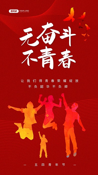 五四青年节红色青年剪影手机海报
