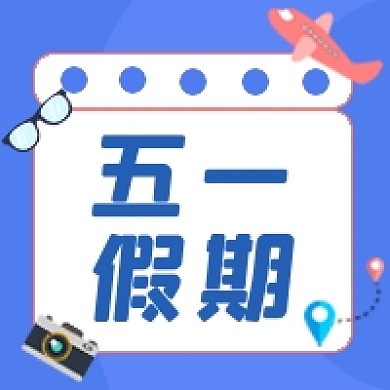 五一假期旅游出行蓝色出行公众号次图