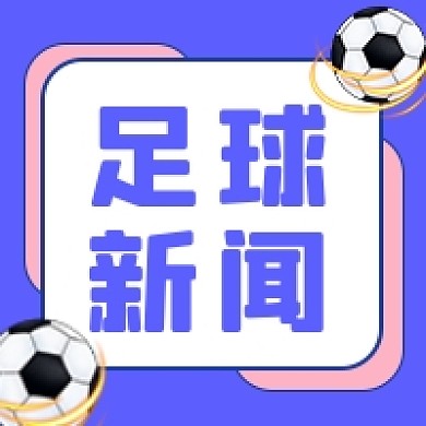 足球新闻体育赛事公众号次图