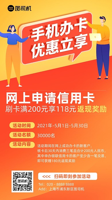 手机办卡享优惠橙红插画风手机海报