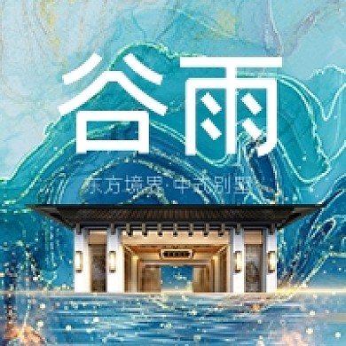 房地产谷雨节气楼盘宣传公众号次图