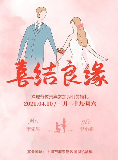 婚礼邀请粉色插画印刷海报