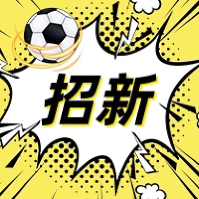 足球社团招新漫画风公众号次图