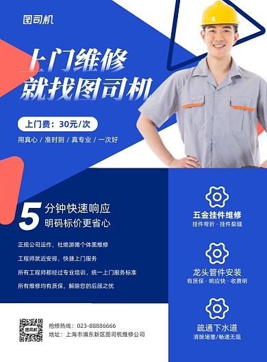 上门维修抢修服务蓝色商务印刷海报