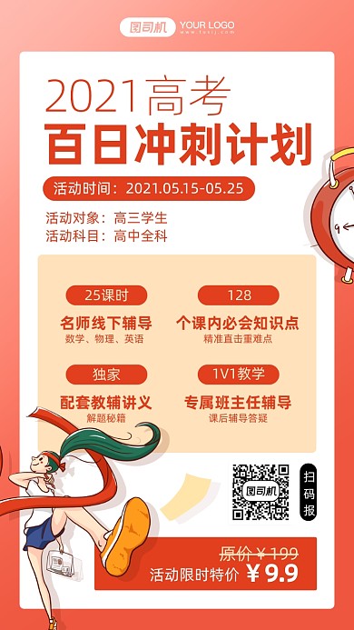 高考百日冲刺抢分计划手机海报